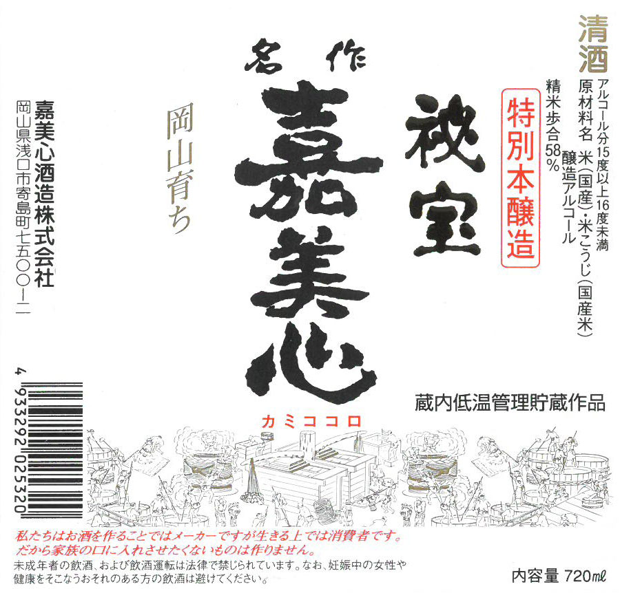 嘉美心酒造株式会社 | 酒蔵巡り。全国公認酒蔵のお酒ラベルをコレクション｜御酒印帳